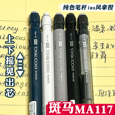 斑马MA117自动铅笔摇摇乐出芯0.5