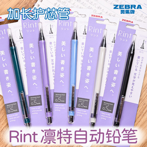 ZEBRA斑马自动铅笔Rint凛特系列