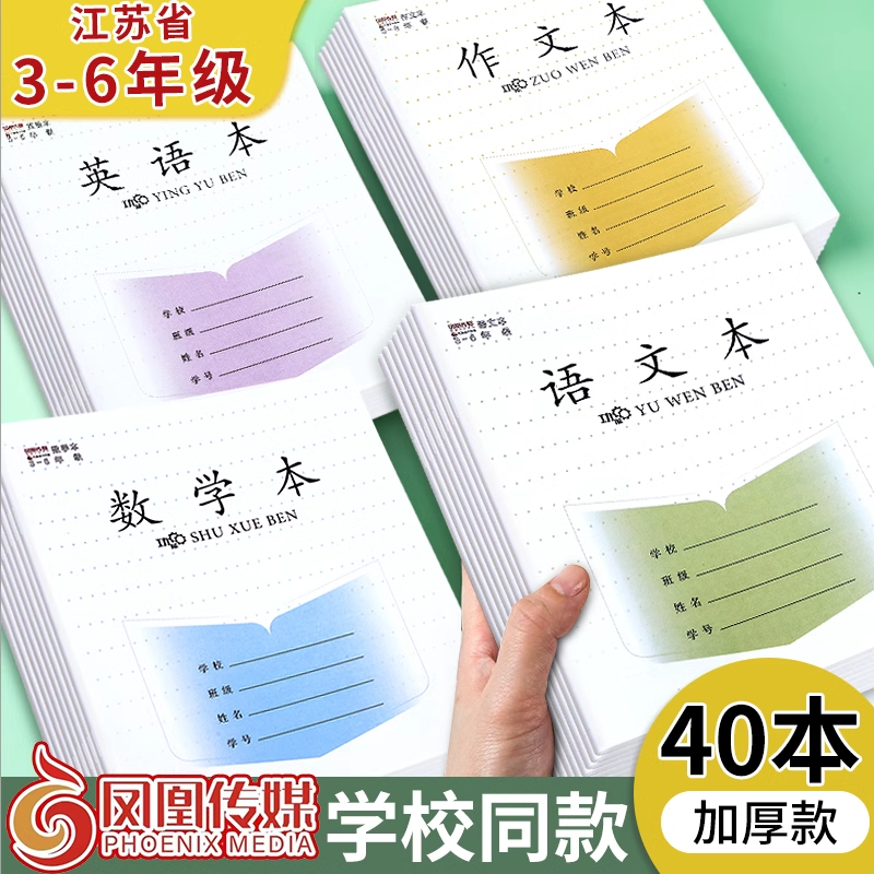 凤凰传媒作业本江苏省统一作业本