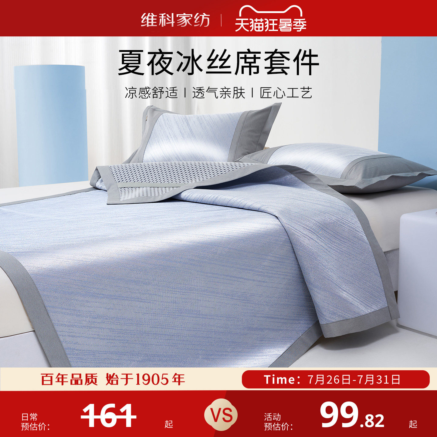 维科家纺夏夜冰丝席夏季家用软席凉席学生宿舍二三件套床笠款席子