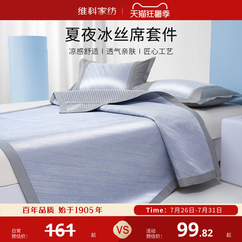 维科家纺夏夜冰丝席夏季家用软席凉席学生宿舍二三件套床笠款席子