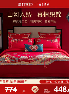 维科家纺婚庆绣花套件新婚床品