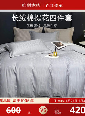 维科家纺长绒棉提花四件套纯棉床单全棉床品被套床上用品套件