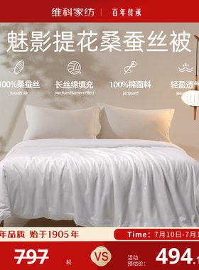 维科家纺魅影提花全棉蚕丝被100桑蚕丝冬被春秋被长丝绵四季被子