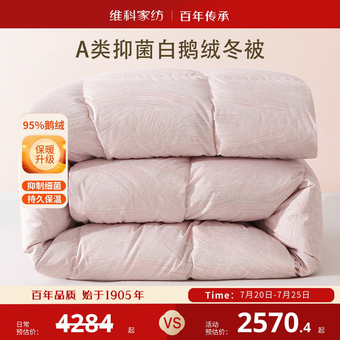 维科家纺95白鹅绒被保暖A类抑菌