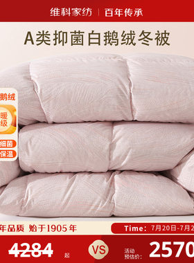 维科家纺95白鹅绒被保暖A类抑菌