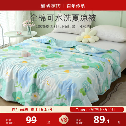 维科家纺全棉印花夏凉被空调被