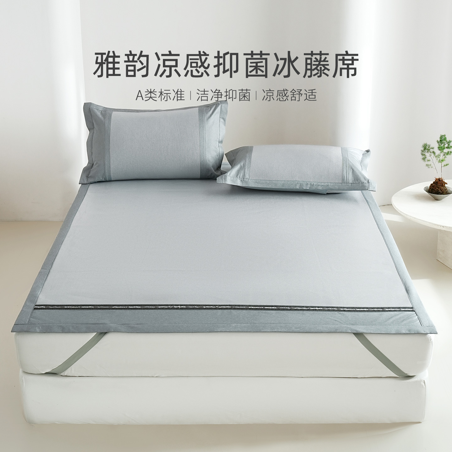 维科家纺A类凉感抑菌冰藤席