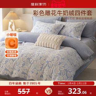 维科雕花绒四件套牛奶绒套件冬天加厚床上被套法兰绒珊瑚绒床单