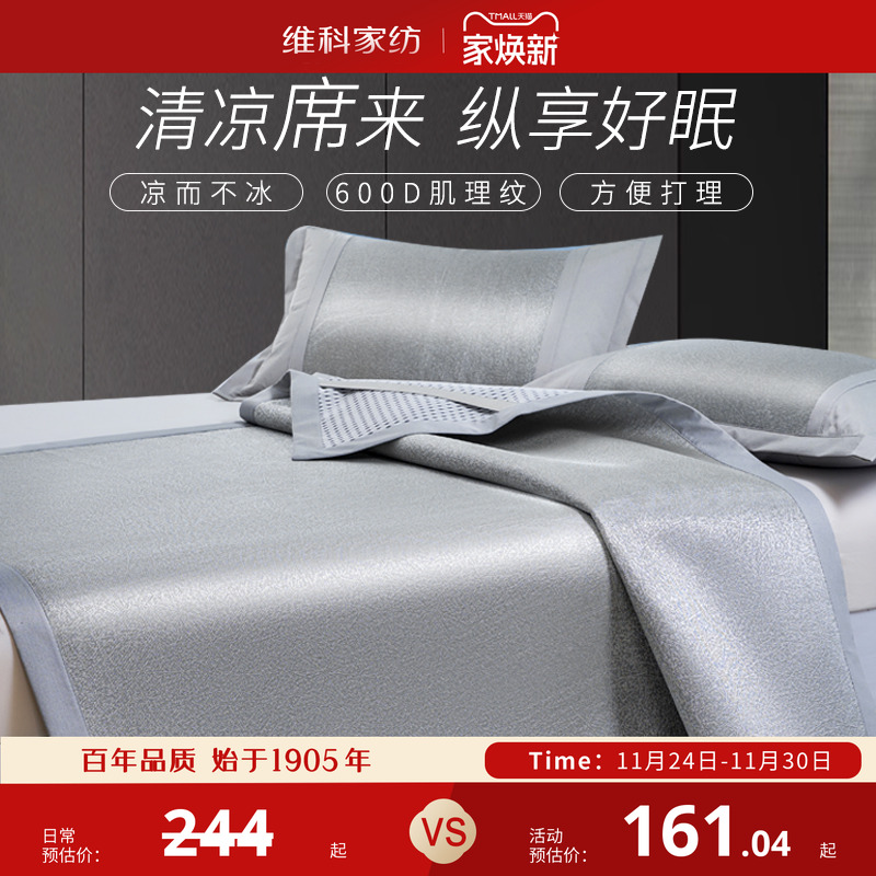 维科家纺1.51.8可折叠夏凉冰丝席