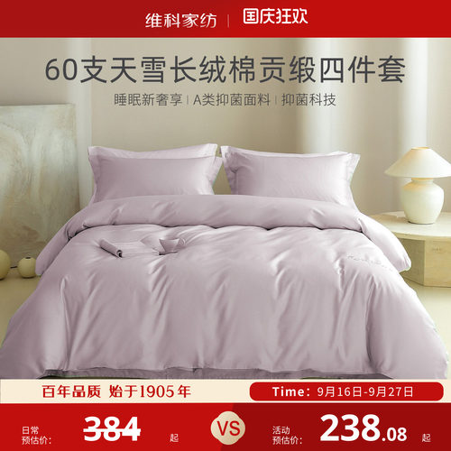 维科天雪60S长绒棉抑菌A类套件