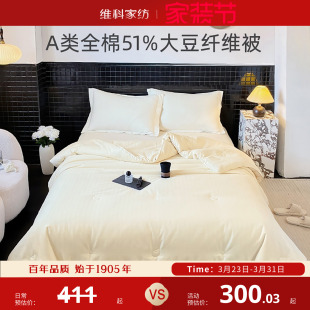 维科家纺A类全棉春秋被冬被抑菌加厚秋冬被51%大豆纤维被子被芯