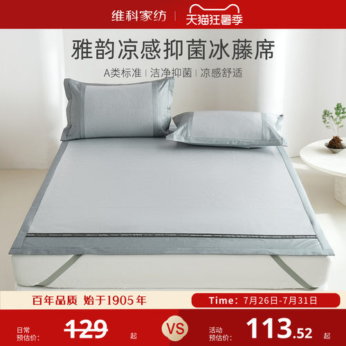 维科家纺A类凉感抑菌冰藤席