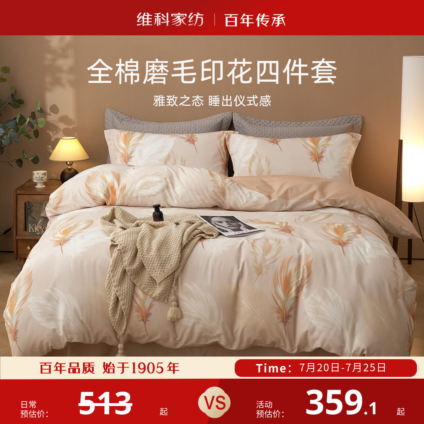 维科家纺全棉环保磨毛印
