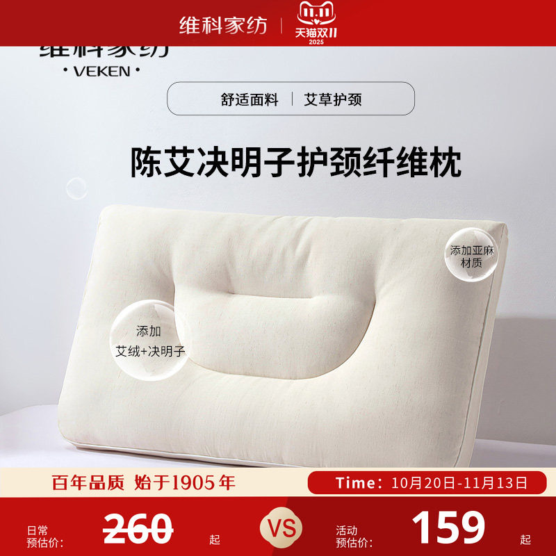 【专柜产品】维科家纺 陈艾决明子护颈纤维枕护颈枕头单人枕芯