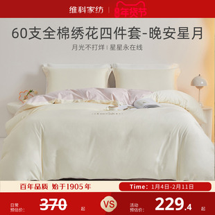 维科家纺60S长绒棉四件套刺绣全棉床品三件套纯棉被套床单套件