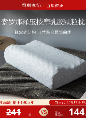 维科家纺索罗那释压按摩颗粒天然乳胶枕成人学生宿舍枕头儿童枕芯