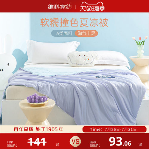 Veken/维科凉感夏季抑菌空调被