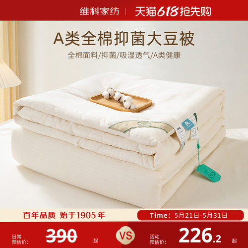 维科全棉A类抗菌大豆春秋被冬被