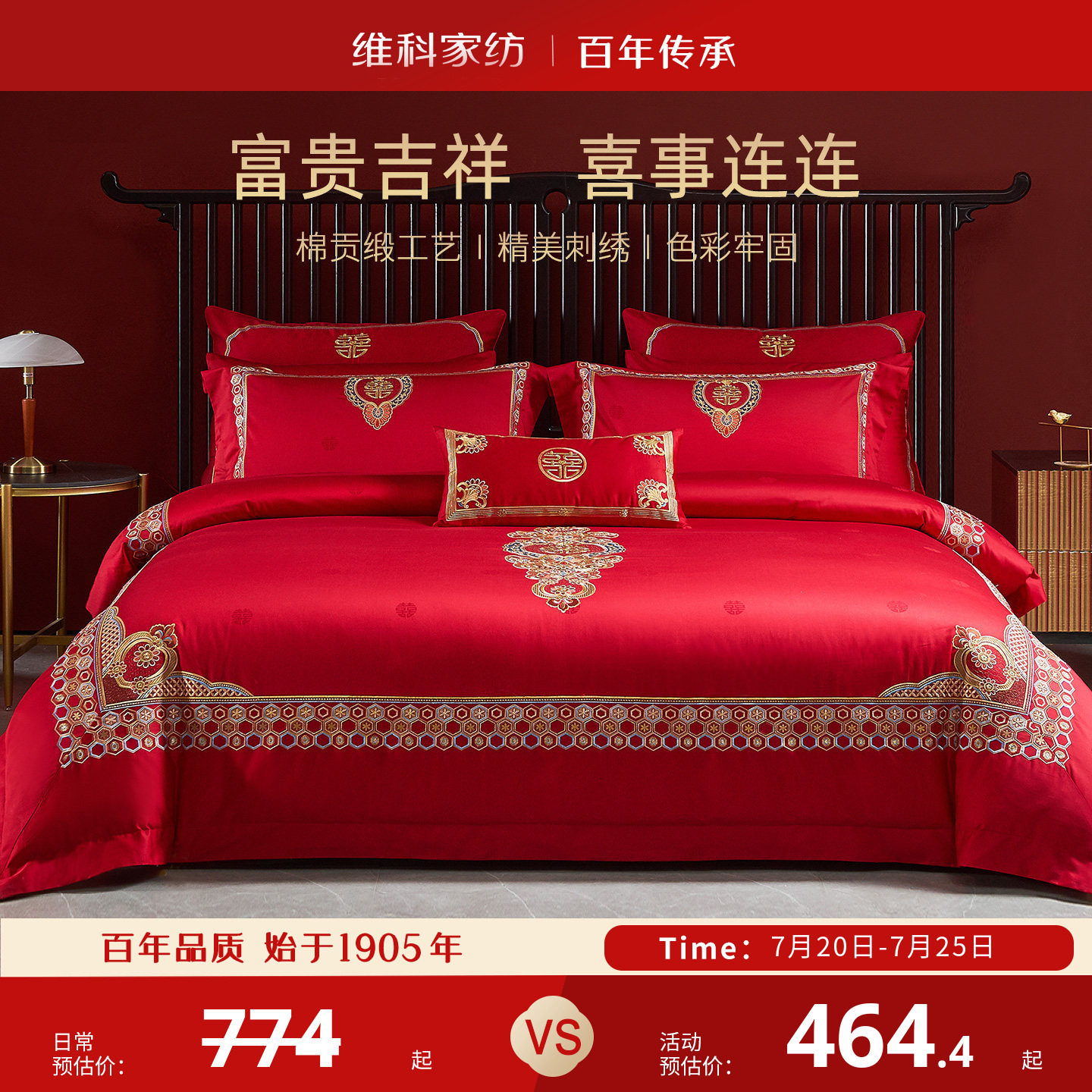维科家纺婚庆绣花套件全棉喜庆结婚纯棉大红床单被套新婚床上用品