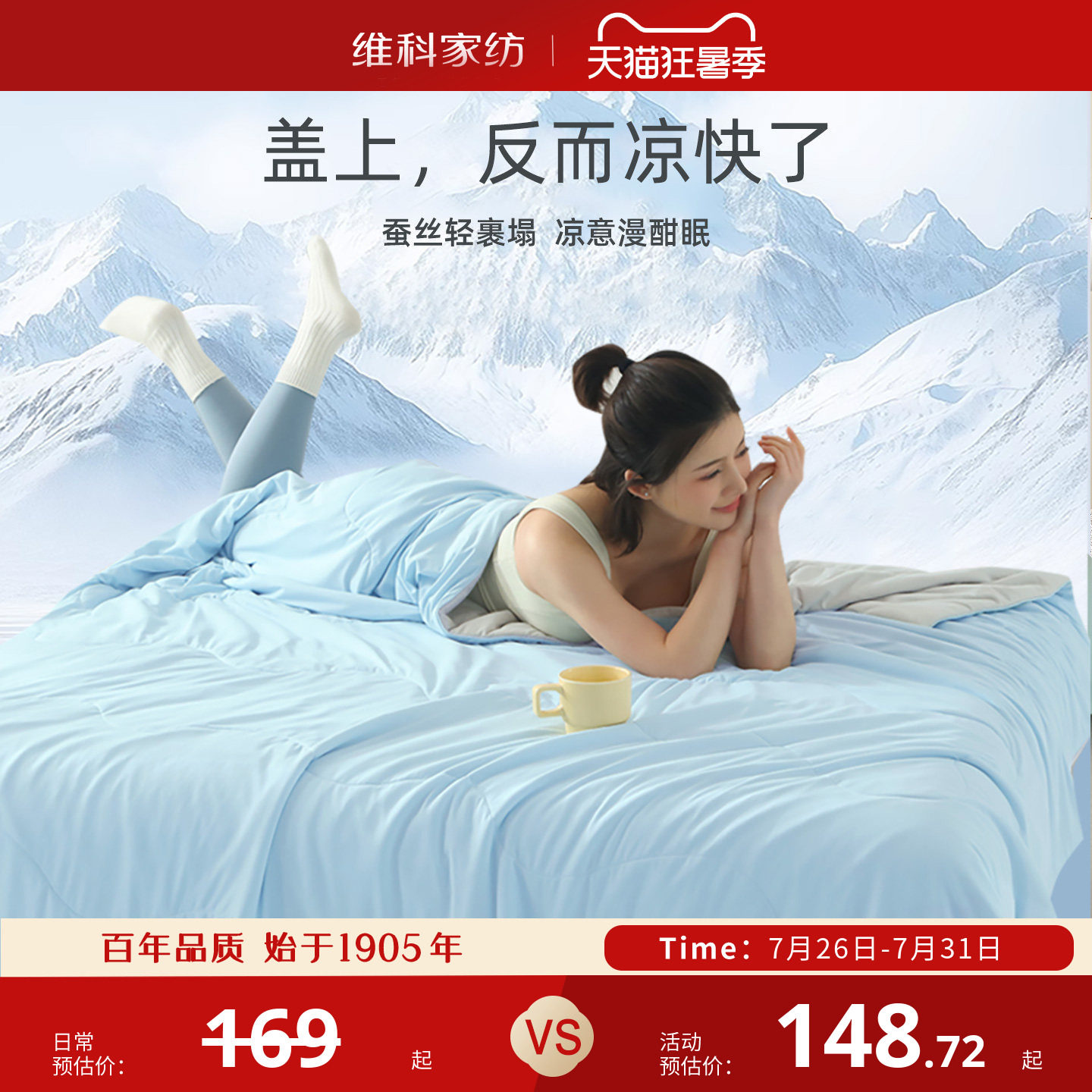 维科家纺冰蚕芯夏凉被