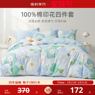 维科家纺床上四件套全棉印花纯棉床品学生宿舍被套床单三件套