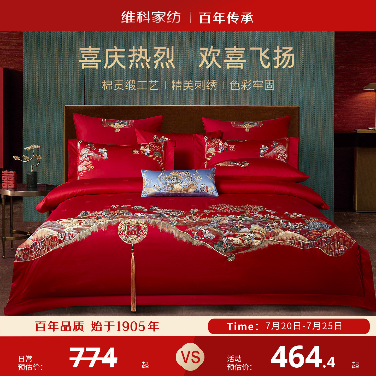 维科家纺婚庆绣花套件