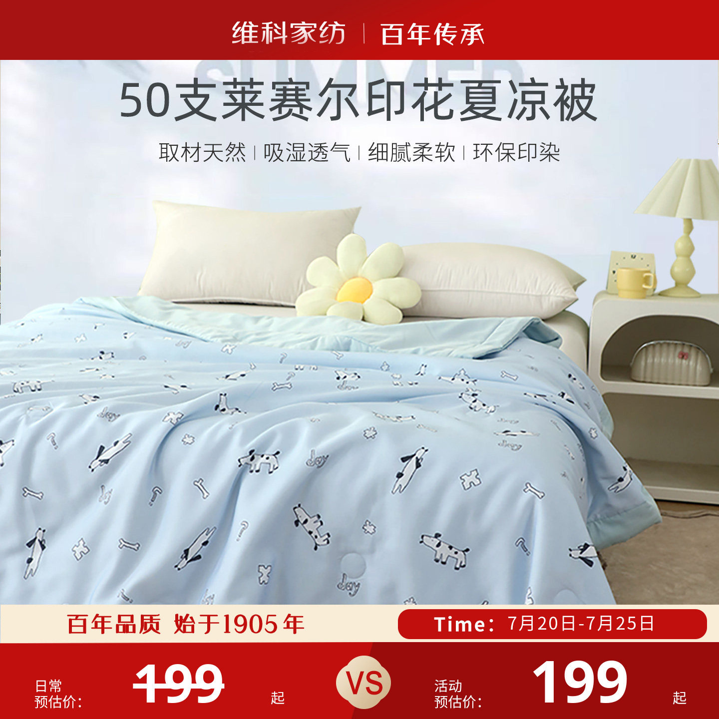 维科家纺莱赛尔印花夏凉被