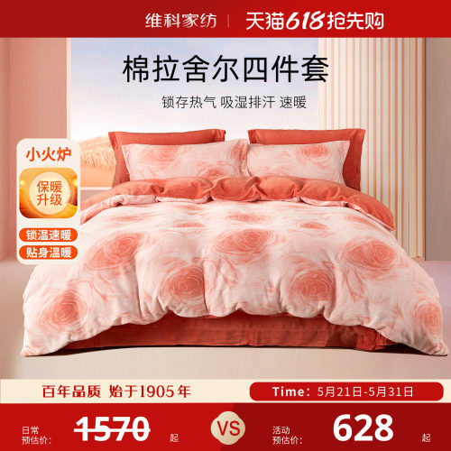 维科棉拉舍尔四件套加厚保暖套件