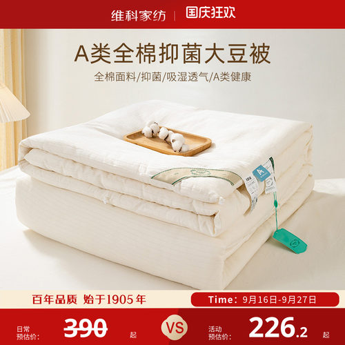 维科全棉A类抗菌大豆春秋被冬被