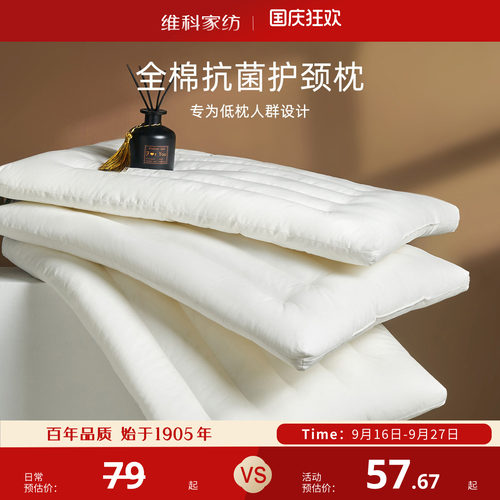 维科家纺单人全棉纤维抗菌低矮枕