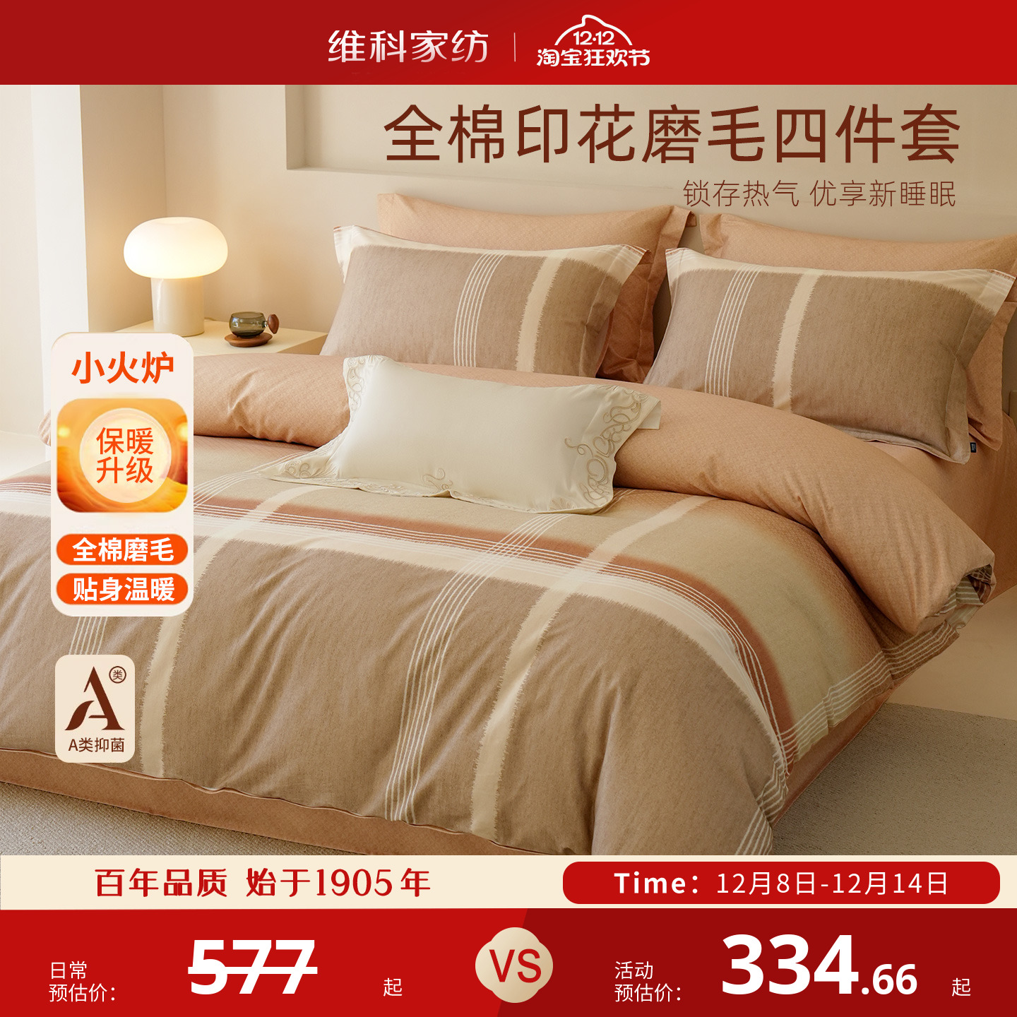 维科A类抑菌全棉磨毛四件套保暖