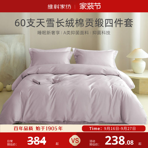 维科天雪60S长绒棉抑菌A类套件