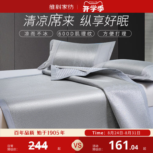 维科家纺1.51.8可折叠夏凉冰丝席