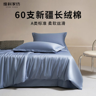 套件 维科家纺60支长绒棉A类素色四件套纯色全棉轻奢床品床单四季