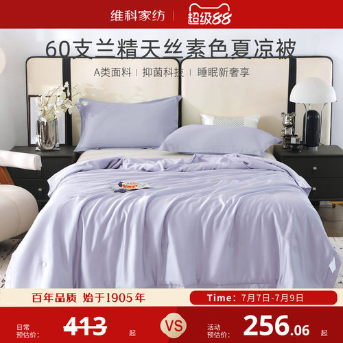 维科家纺60支兰精天丝素色夏凉被