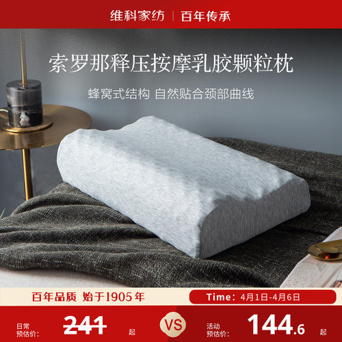 维科家纺索罗那释压按摩颗粒天然乳胶枕成人学生宿舍枕头儿童枕芯