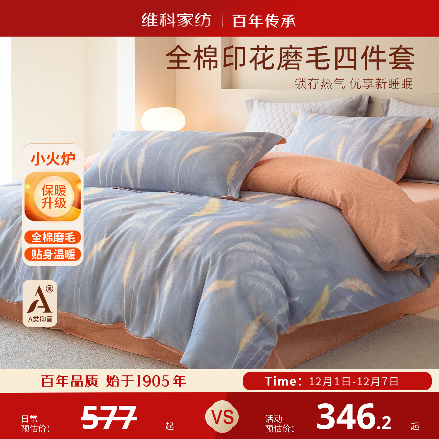 维科A类抑菌全棉磨毛四件套保暖