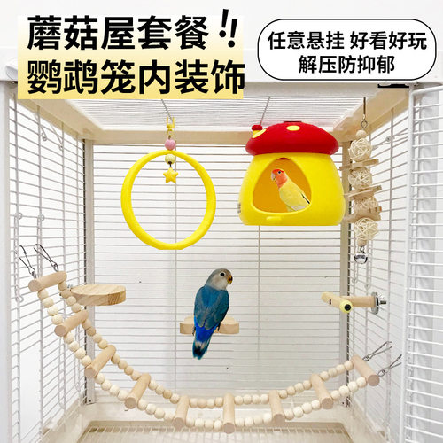 鹦鹉玩具套装鸟笼内装饰蘑菇躲避屋鸟秋千站杆爬梯牡丹虎皮鸟用品