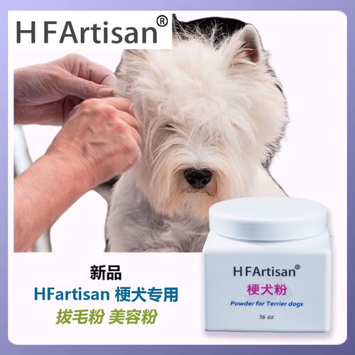 HFArtisan赛级梗犬上粉膏西高地美容粘粉霜上粉刷子拔毛刀刮毛刀