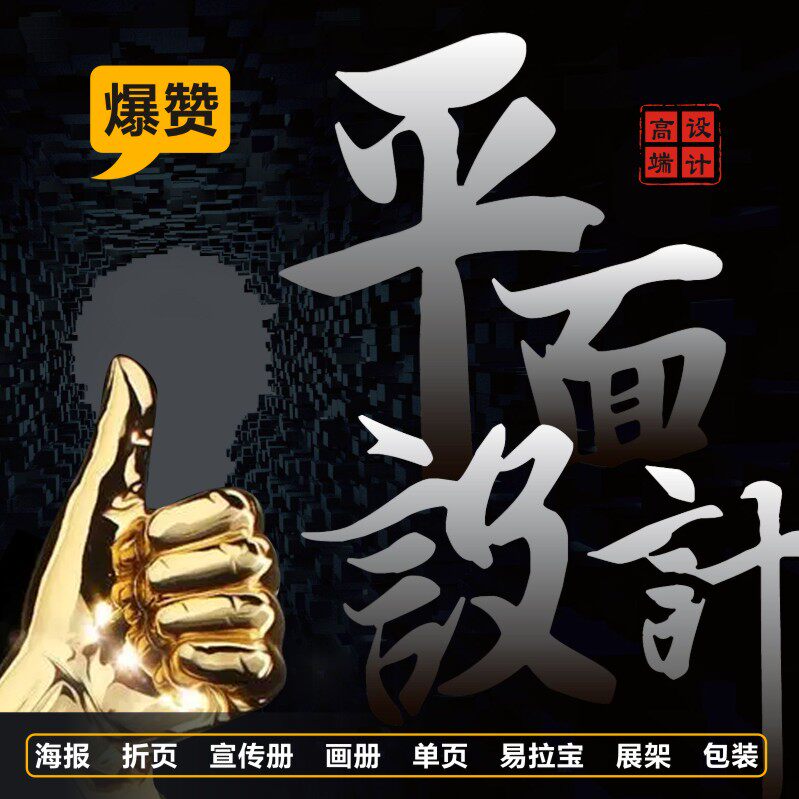 海报设计定制ps平面广告制作产品包装改图字主图详情页名片订做