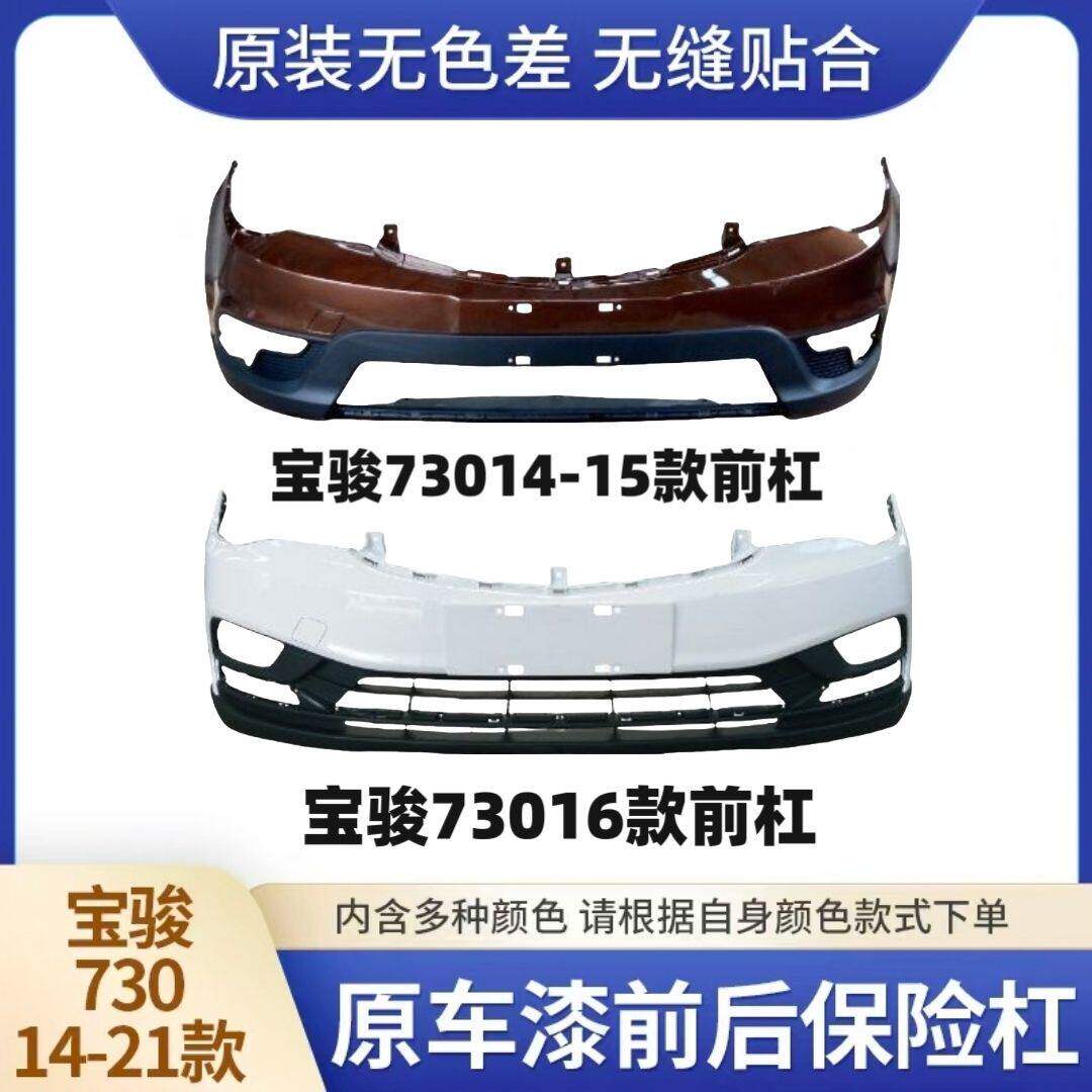 适用于宝骏730前后保险杆护杠烤漆品质原车颜色730前杠15/16/17款