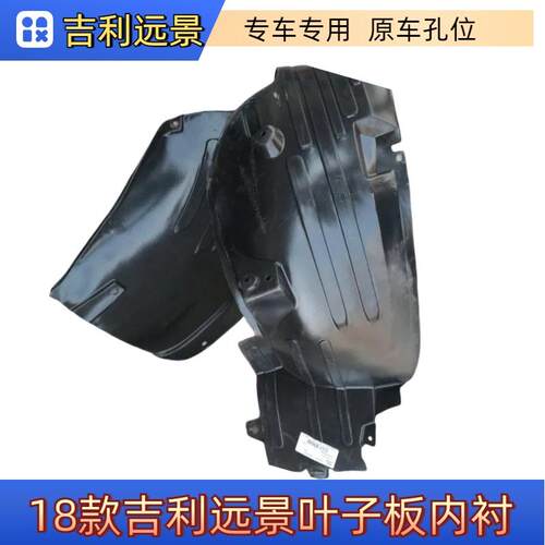 GC7SC715前轮挡泥皮叶子板内衬