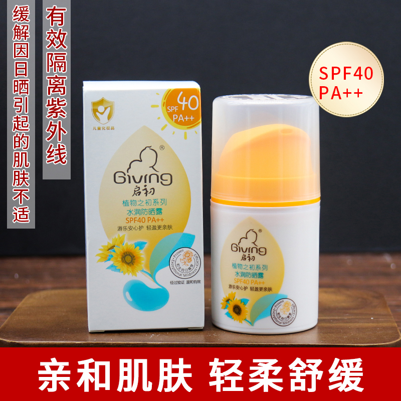 启初儿童水润防晒露起初2岁以上装备用品面霜户外女男童spf40正品 婴童用品 婴童防晒 原图主图