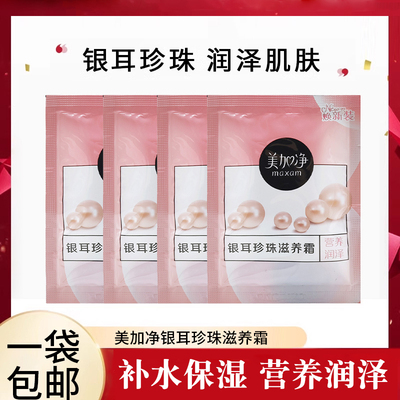 美加净银耳珍珠滋养霜20g袋装