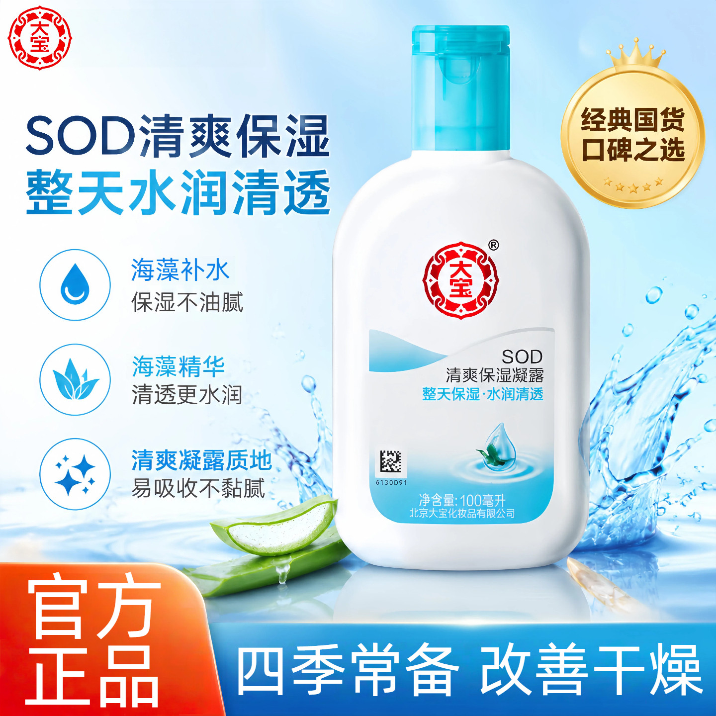 大宝SOD蜜清爽保湿乳液面霜男士女士补水保湿滋润sod蜜护肤品学生