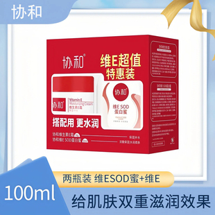 协和维生素e乳套装润肤乳sod保湿滋润补水护手霜面霜男女官方正品