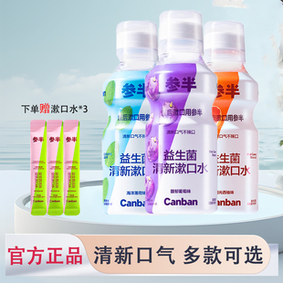 参半益生菌漱口水清新口气清洁口腔无酒精不辣口便携男女官方正品