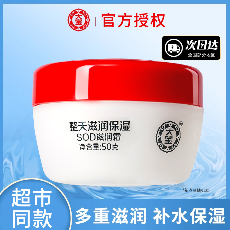 大宝SOD滋润霜保湿秋冬官方正品