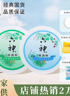 六神爽身粉舒缓粉老年人吸汗留香成人腋下私处可用清凉粉官方正品